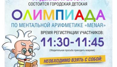 Городская Олимпиада по ментальной арифметике “MENAR” 2016 в Санкт-Петербурге