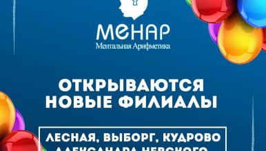 К новому учебному году МЕНАР открывает новые филиалы в Петербурге и области