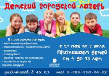 Летний городской лагерь для детей от 4 до 13 лет