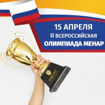 МЕНАР Россия приглашает лучших из лучших на олимпиаду по ментальной арифметике!