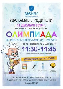 Городская Олимпиада по ментальной арифметике “MENAR” 2016 в Санкт-Петербурге