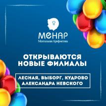К новому учебному году МЕНАР открывает новые филиалы в Петербурге и области