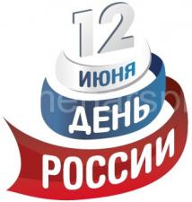12 июня — День независимости России