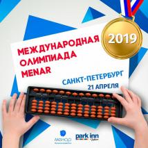 Международная Олимпиада по ментальной арифметике MENAR - 21 апреля 2019 года