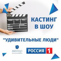 Телеканал Россия-1 приглашает учеников центра Менар принять участие в проекте «Удивительные люди»!