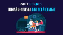 QuizHeroes - партнер Зимней Международной Онлайн Олимпиады Менар 2022
