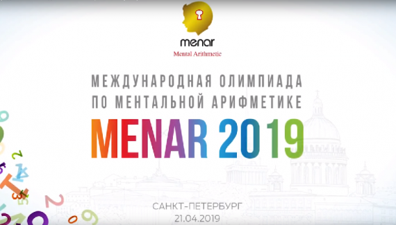 Международная Олимпиада MENAR 2019 (полная версия)