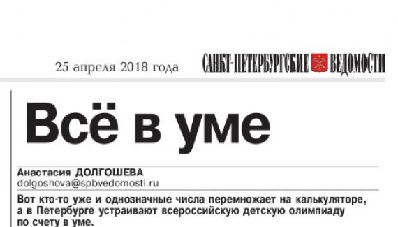 Статья в газете «Санкт-Петербургские ведомости» от 25 апреля 2018 года про олимпиаду Менар